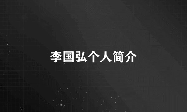 李国弘个人简介