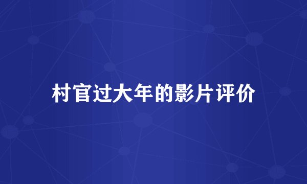 村官过大年的影片评价