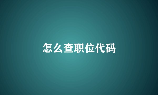 怎么查职位代码