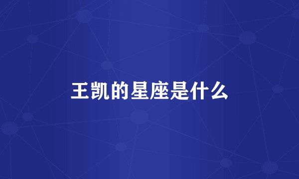 王凯的星座是什么