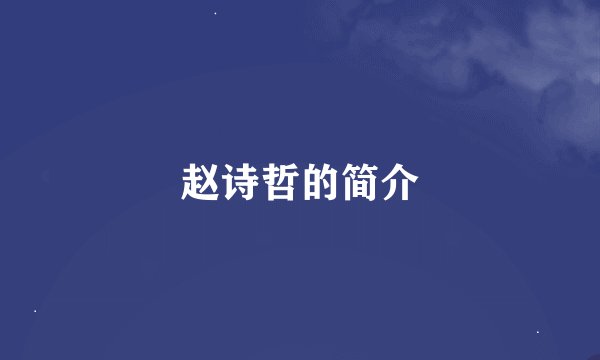 赵诗哲的简介
