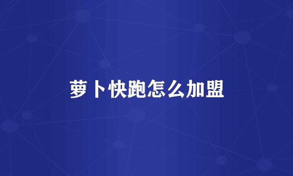 萝卜快跑怎么加盟