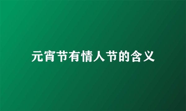元宵节有情人节的含义