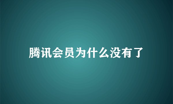 腾讯会员为什么没有了