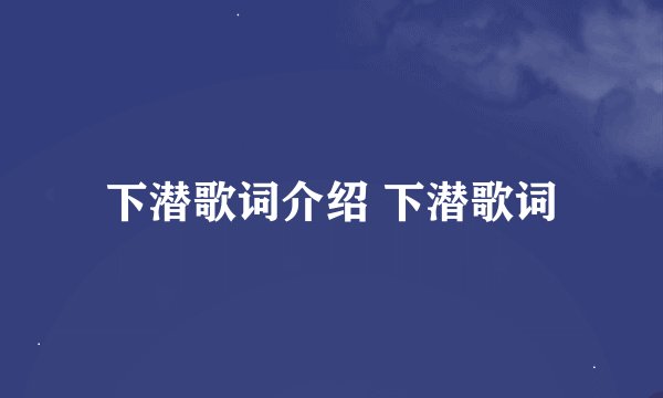 下潜歌词介绍 下潜歌词