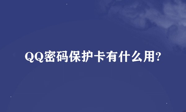 QQ密码保护卡有什么用?