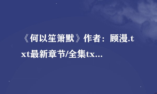 《何以笙箫默》作者：顾漫.txt最新章节/全集txt免费下载