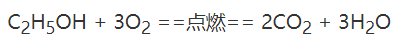 酒精燃烧化学式？