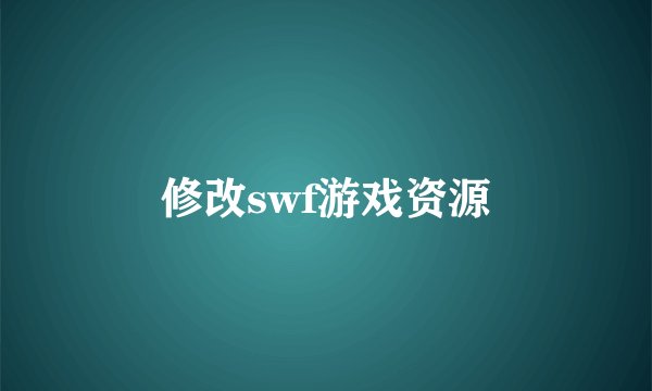 修改swf游戏资源