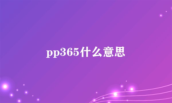 pp365什么意思