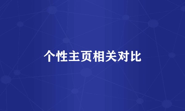 个性主页相关对比