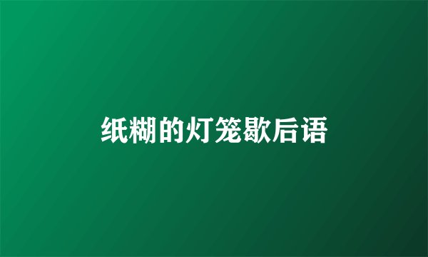 纸糊的灯笼歇后语