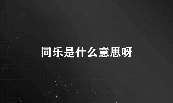 同乐是什么意思呀