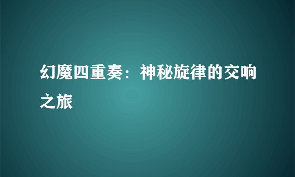 幻魔四重奏：神秘旋律的交响之旅