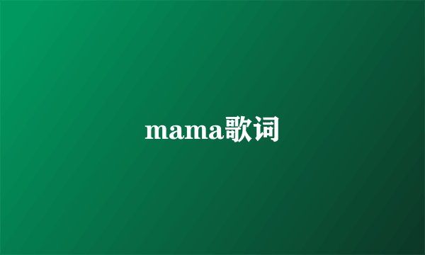 mama歌词