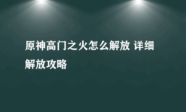 原神高门之火怎么解放 详细解放攻略