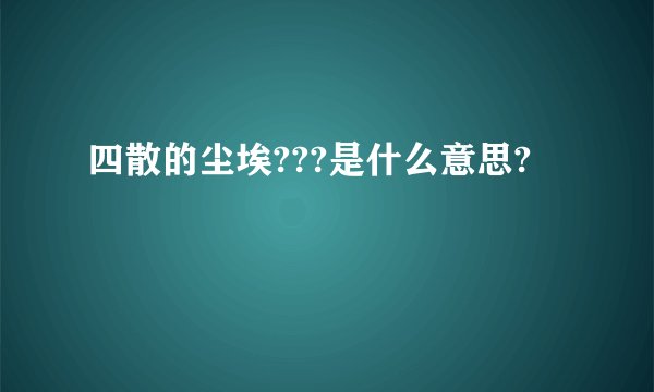 四散的尘埃???是什么意思?