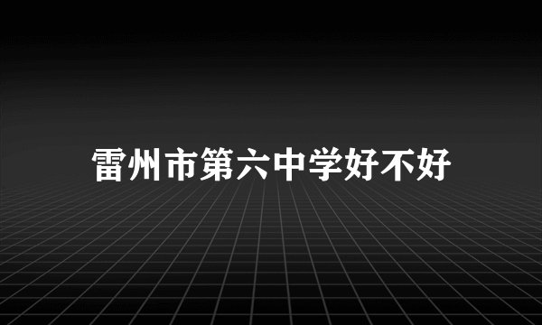雷州市第六中学好不好