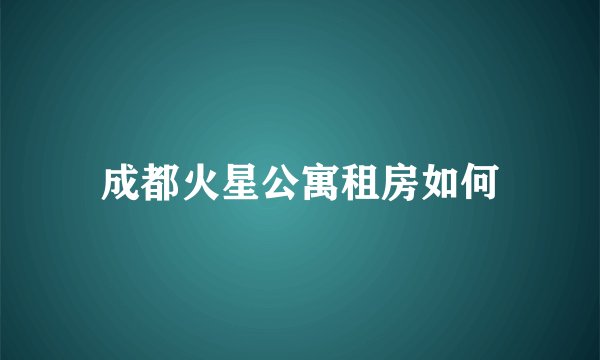 成都火星公寓租房如何