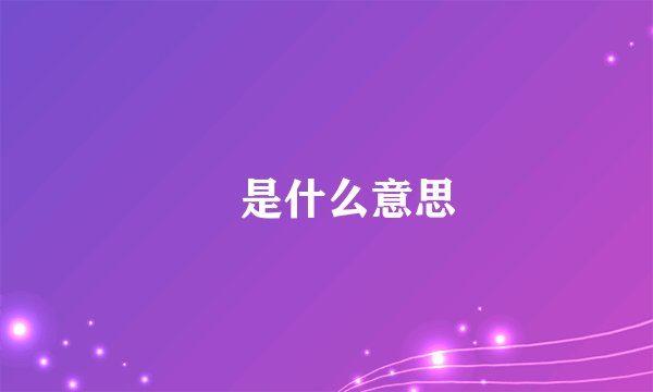 齁是什么意思