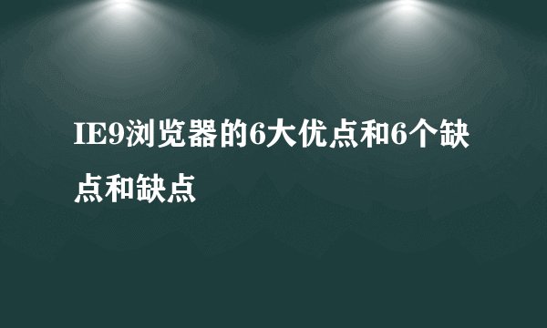 IE9浏览器的6大优点和6个缺点和缺点