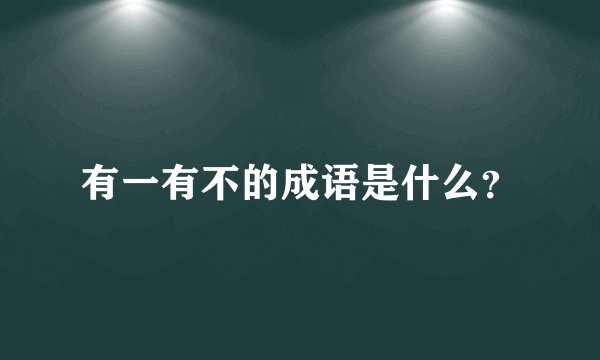 有一有不的成语是什么？