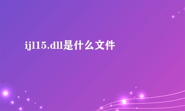 ijl15.dll是什么文件