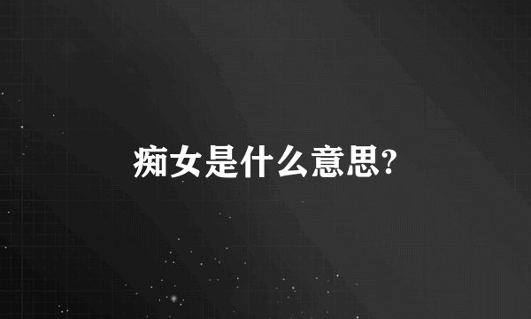 痴女是什么意思?