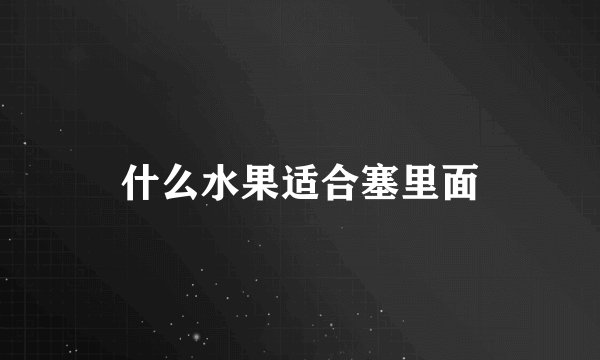 什么水果适合塞里面