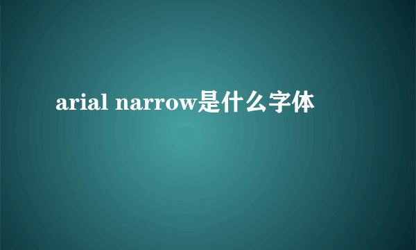 arial narrow是什么字体