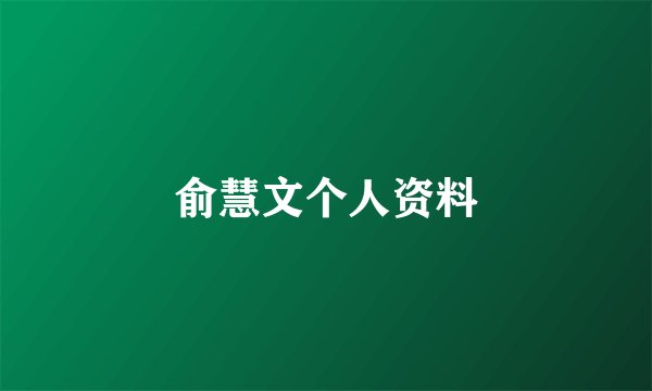 俞慧文个人资料
