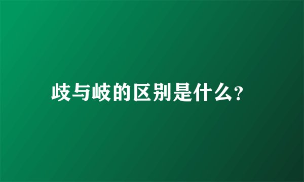 歧与岐的区别是什么?
