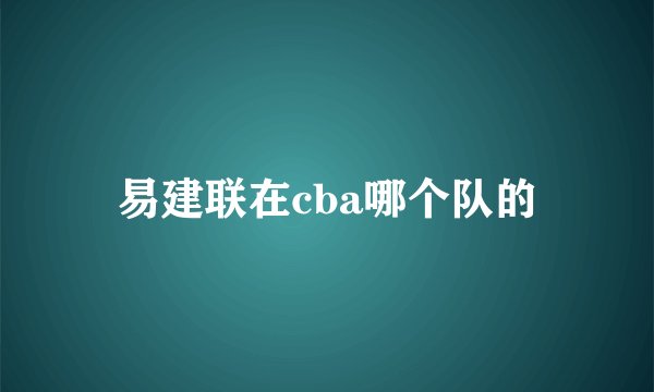 易建联在cba哪个队的