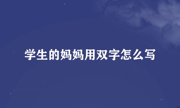 学生的妈妈用双字怎么写