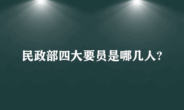 民政部四大要员是哪几人?