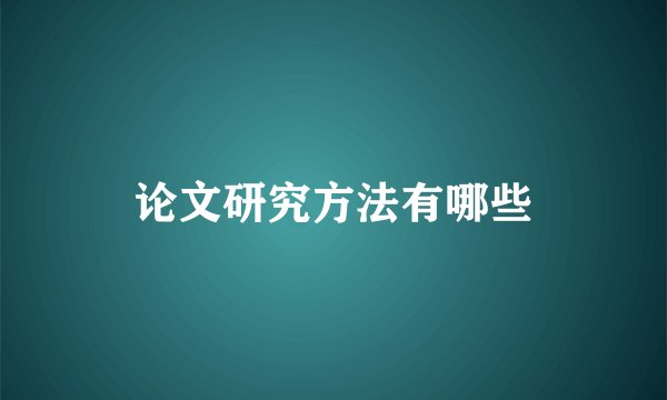 论文研究方法有哪些