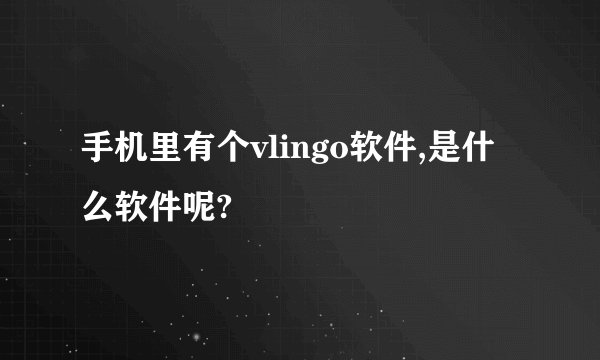 手机里有个vlingo软件,是什么软件呢?