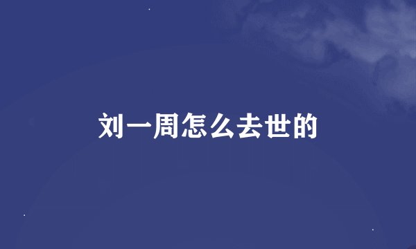 刘一周怎么去世的