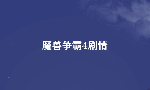魔兽争霸4剧情