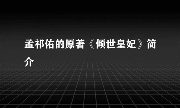孟祁佑的原著《倾世皇妃》简介