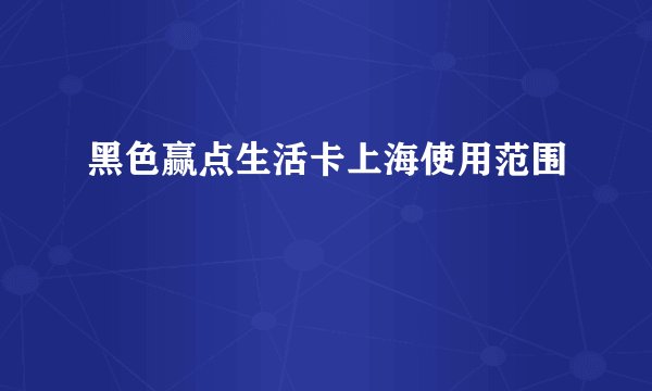 黑色赢点生活卡上海使用范围