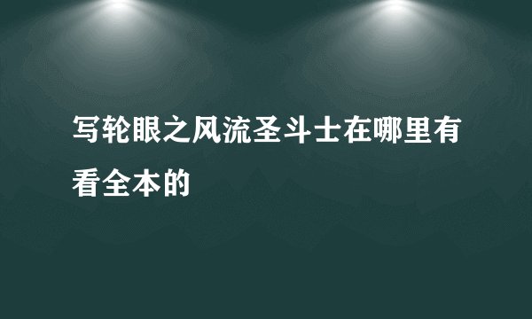 写轮眼之风流圣斗士在哪里有看全本的