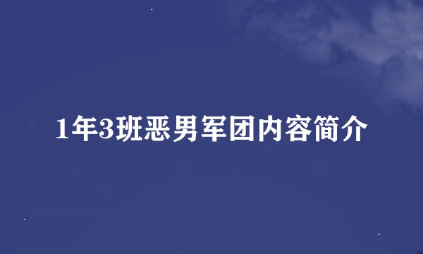 1年3班恶男军团内容简介