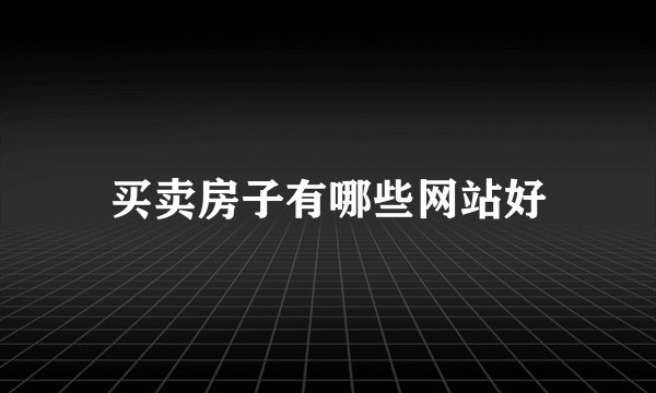 买卖房子有哪些网站好