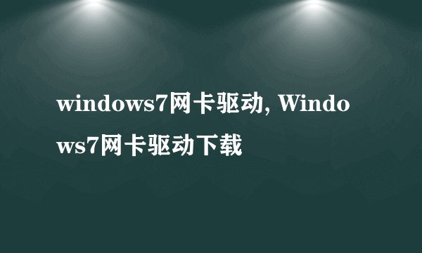 windows7网卡驱动, Windows7网卡驱动下载
