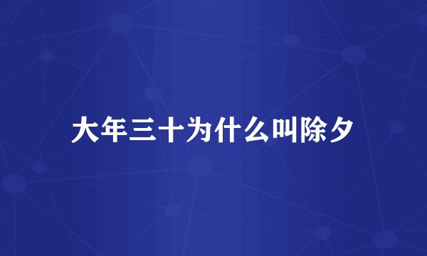 大年三十为什么叫除夕