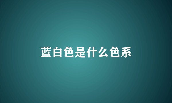 蓝白色是什么色系