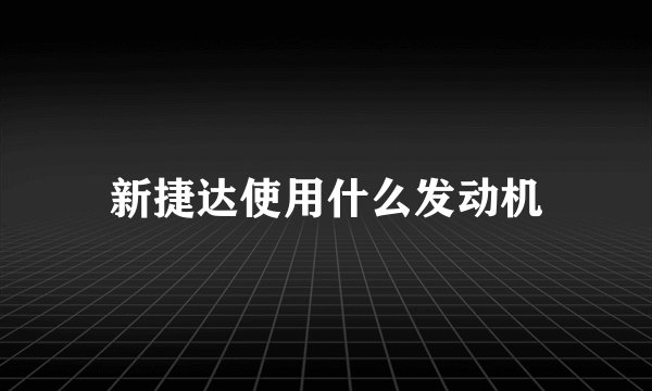 新捷达使用什么发动机