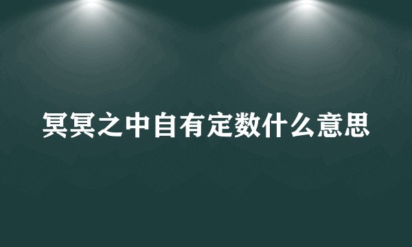 冥冥之中自有定数什么意思