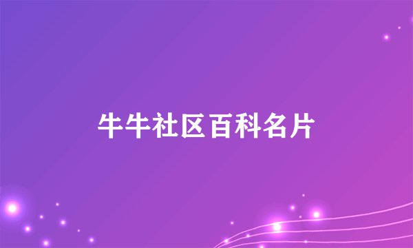 牛牛社区百科名片